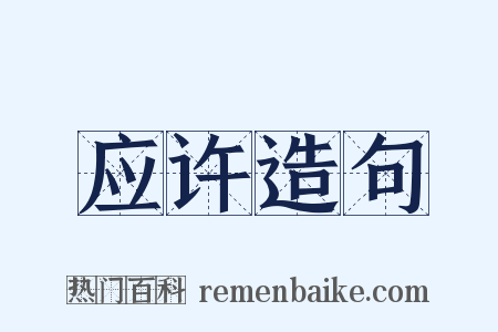 应许造句是什么意思的图片